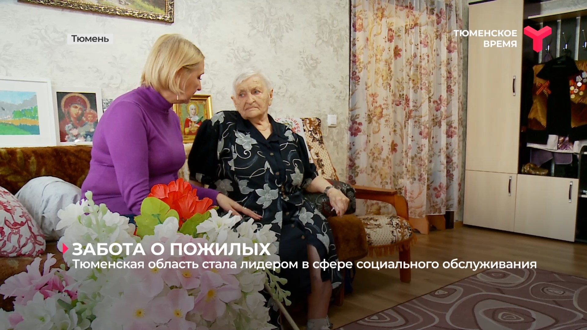 Тюменская область стала лидером в сфере социального обслуживания