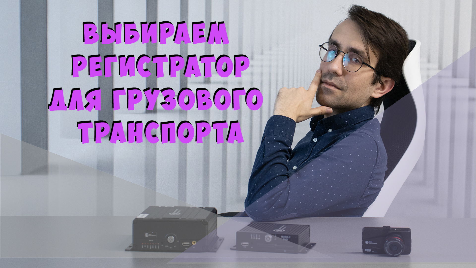 Как подобрать многоканальный регистратор для грузового автомобиля