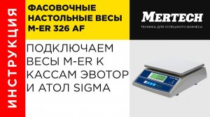 Как подключить весы M-ER 326AF LCD Cube к кассам Эвотор и Атол Sigma