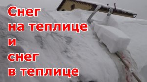 Снег на теплице и снег в теплице. Убирать ли снег с теплицы? Закидывать ли снег в теплицу?