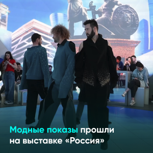 Модные показы прошли на выставке «Россия»