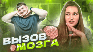 ВЫЗОВ МОЗГА|действия|ШОУ|ИГРА