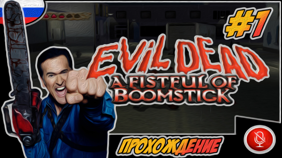 Прохождение Evil Dead : A Fistful of Boomstick | без комментариев | PS2   #1