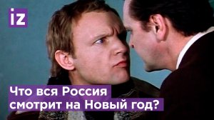 "Ирония судьбы" - лучший новогодний фильм в США! Что еще смотреть в канун праздника? / Известия