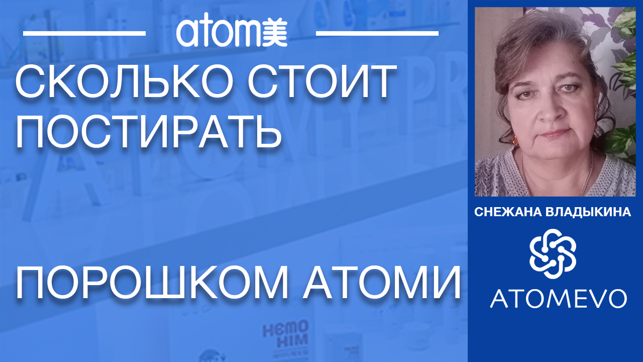 Сколько стоит постирать порошком Атоми. Снежана Владыкина