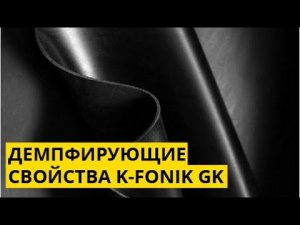 Демпфирующие свойства K-FONIK GK