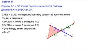 Номер 97. Геометрия 7 класс. Атанасян