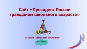 Видеоэкскурсия по сайту «Президент России гражданам школьного возраста»