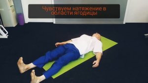 Растяжка грушевидной мышцы.