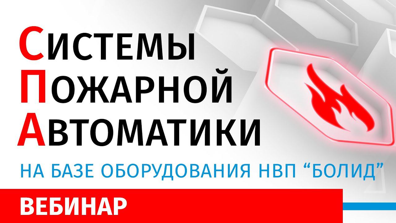 Системы Пожарной Автоматики на базе оборудования НВП «Болид»