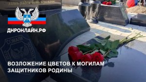 Возложение цветов к могилам защитников Родины