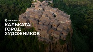 Кальката: город художников