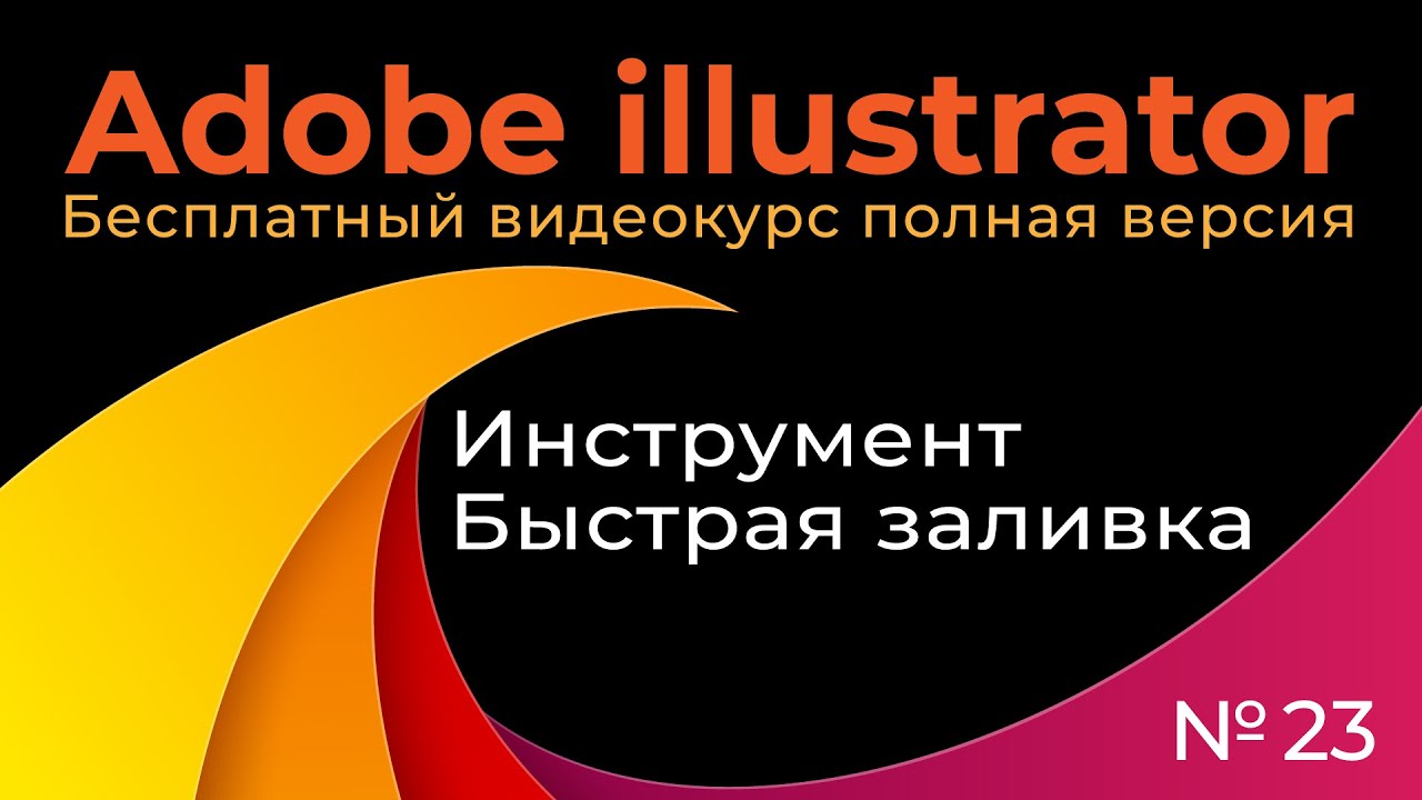 Adobe Illustrator Полный курс №23 Инструмент быстрая заливка смотреть онлайн