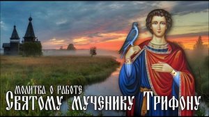 Молитва о работе святому мученику Трифону