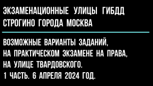 Возможные варианты заданий, на ул. Твардовского  1 часть. 6 апреля 2024 год.