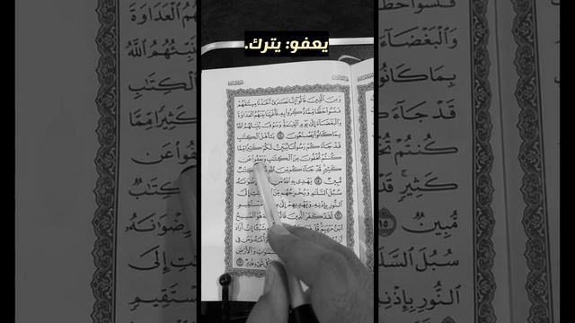 كلمات القرآن الغريبة ٢٣٤ | معنى قول الله تعالى: ( مما كنتم تخفون من الكتاب ويعفو عن كثير.. )