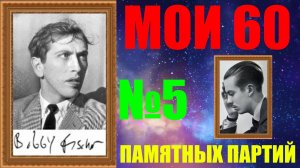 Шахматы ♕ БОББИ ФИШЕР МОИ 60 ПАМЯТНЫХ ПАРТИЙ ♕ ПАРТИЯ №5