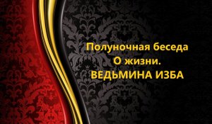 ПОЛУНОЧНАЯ БЕСЕДА О ЖИЗНИ..АВТОР: ИНГА ХОСРОЕВА