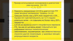 Опухолевые маркеры Са125 и НЕ4 при раке яичников