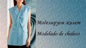 Моделируем жилет