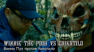 Винни Пух против Чикатило (2022) Короткометражный фильм