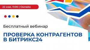 Бесплатный вебинар "Проверка контрагентов с Битрикс24"