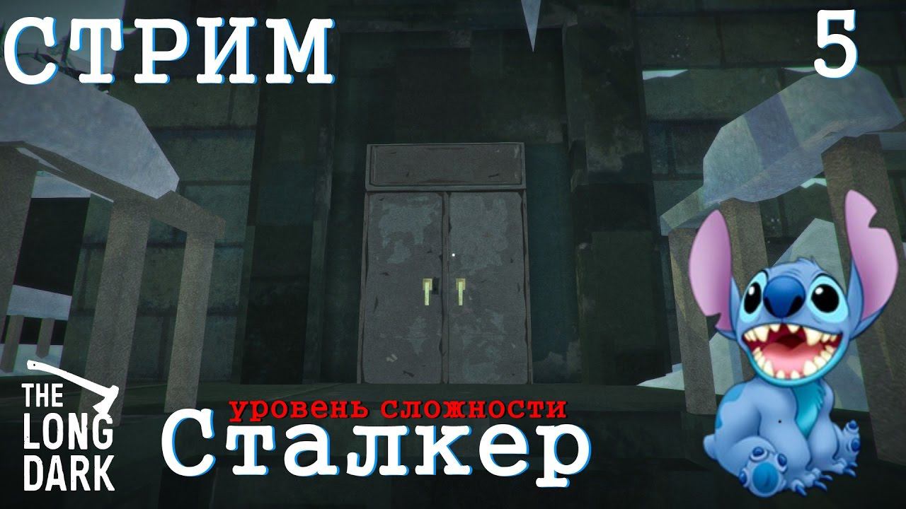 Стрим The Long Dark #5 ★ Идём в прибрежное шоссе?! ★ Сталкер