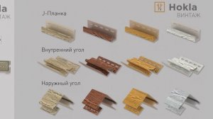 Сайдинг Хокла Винтаж