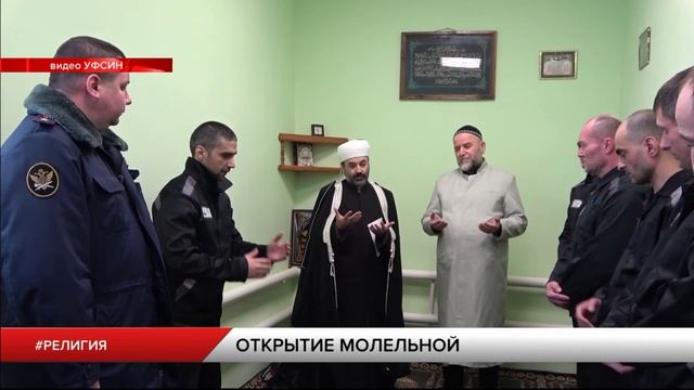 Открытие молельной команты в ИК-2 - сюжет ТКР "Край Рязанский"