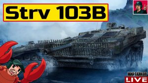 Strv 103B ● ЧЕЛЛЕНДЖ - ОТМЕТКИ ИЛИ СТРИМ НА АРТЕ (Ч1)  Мир Танков