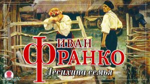 ИВАН ФРАНКО «ЛЕСИХИНА СЕМЬЯ». Аудиокнига. Читает Александр Котов