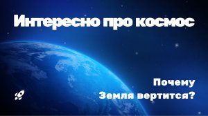 Почему Земля вертится?