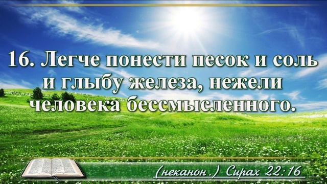 Книга премудрости Иисуса Сына Сирахова с музыкой глава 22 читаем и слушаем смотреть онлайн