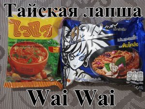 Тайская Лапша Wai Wai - Со вкусом Супа Том-Клонг и Кисло-Сладкого Супа. Обзор и Пробы. Вкус Удивил.