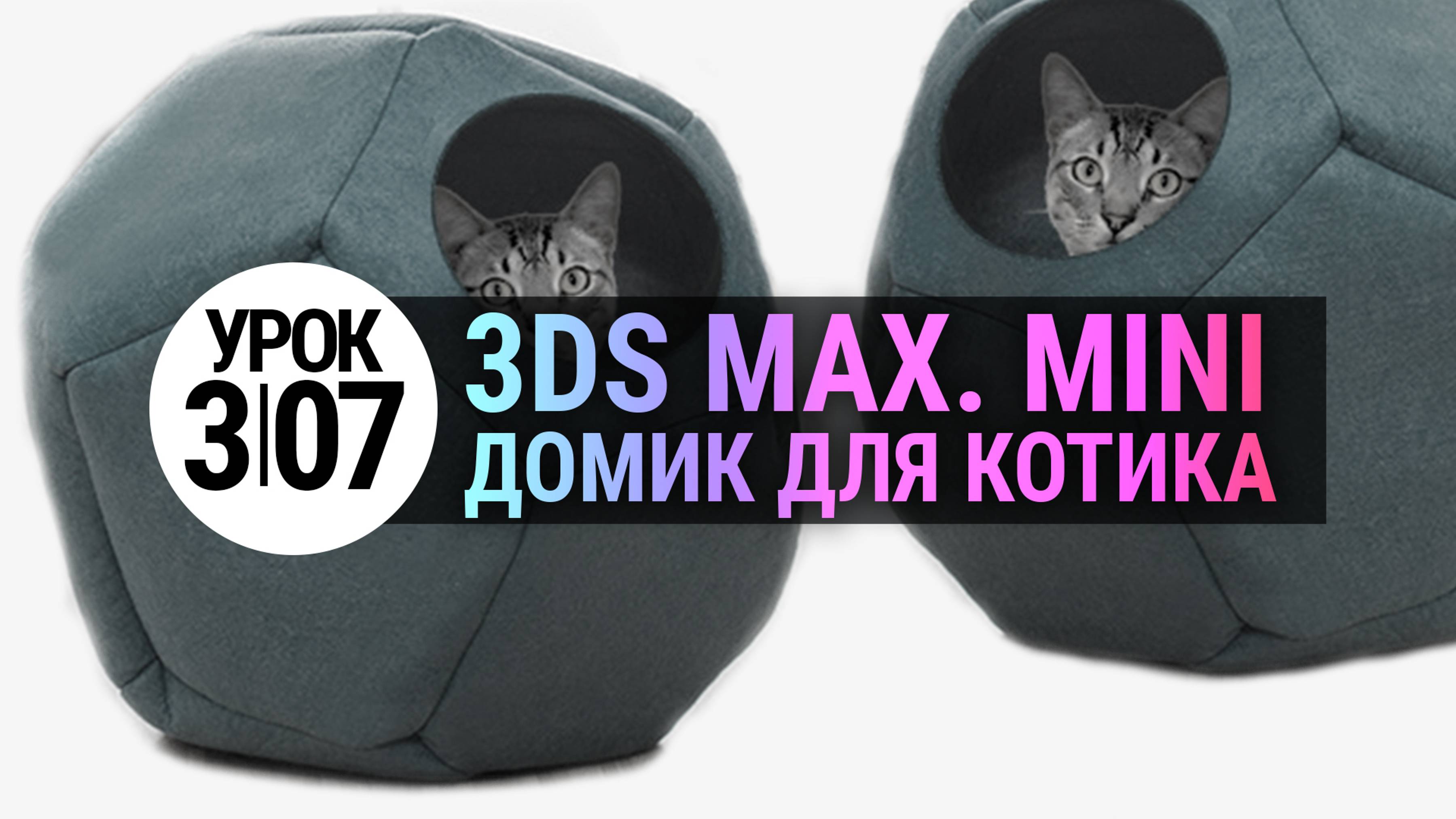 Урок 3Ds MAX 3.07| Домик для котика в 3d max