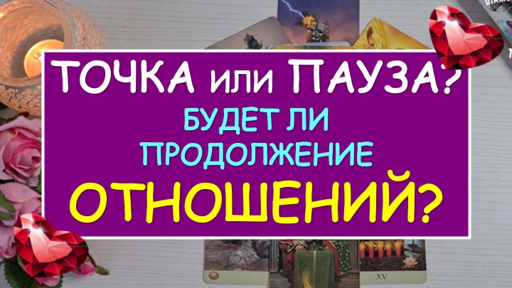 ❤️ ТОЧКА ИЛИ ПАУЗА? БУДЕТ ЛИ ПРОДОЛЖЕНИЕ ОТНОШЕНИЙ? ❤️