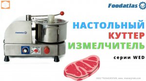 Куттеры измельчители Foodatlas серии WED Обзор и работа