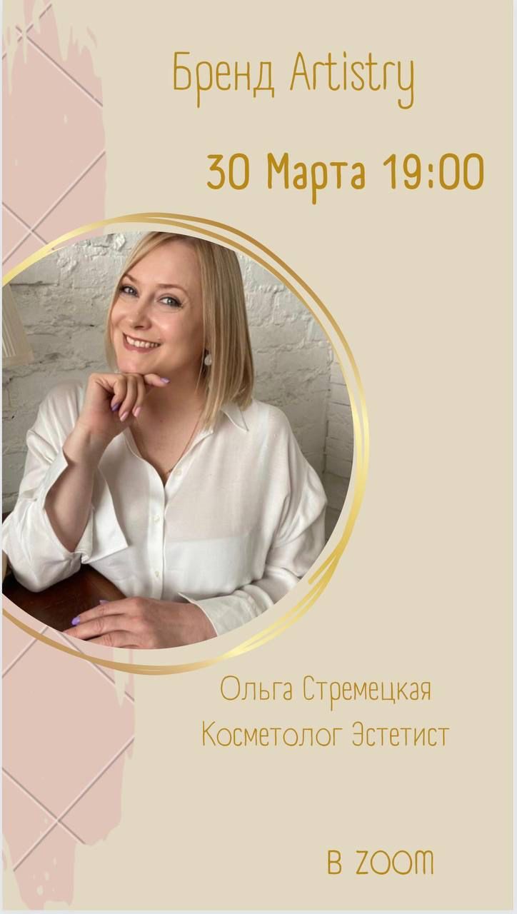 Ольга Стремецкая | Косметолог Эстетист бренд ARTISTRY