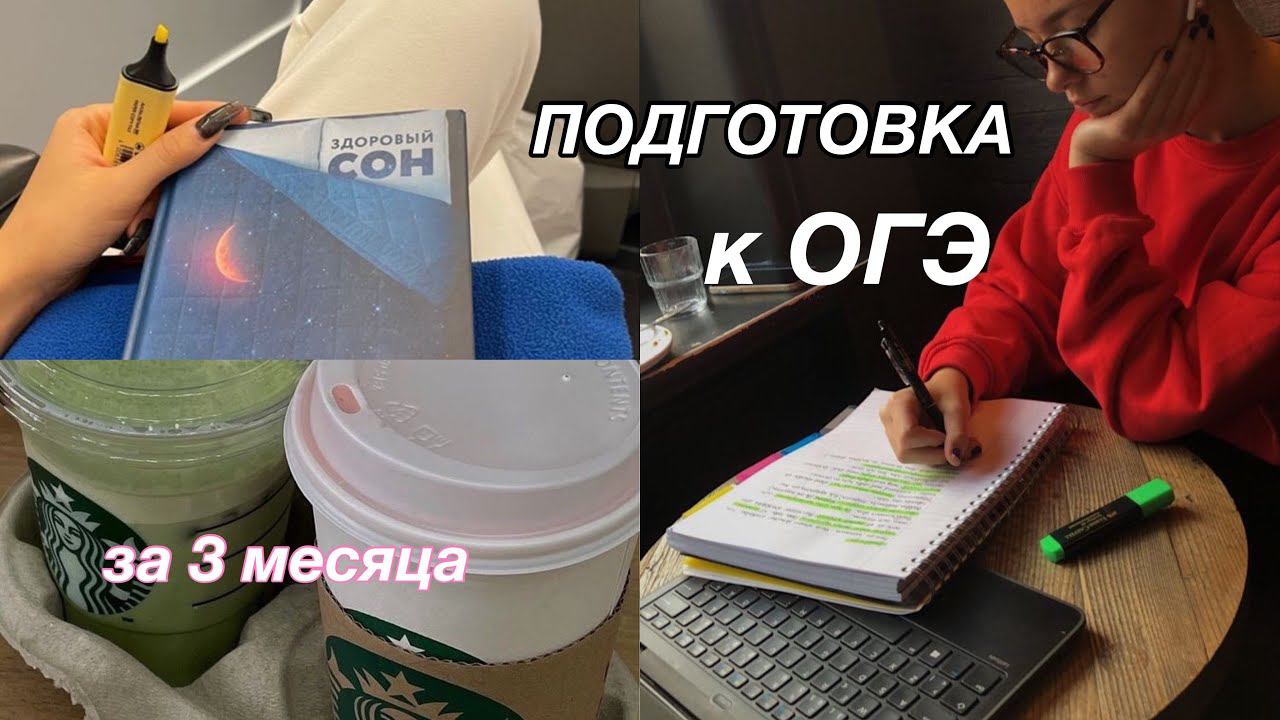 ГОТОВЛЮСЬ к ОГЭ за 3 МЕСЯЦА | study with me | ОГЭ 2022 смотреть онлайн