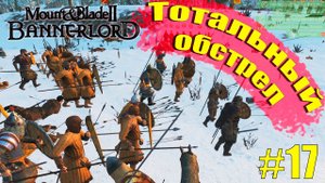 Mount & Blade II: Bannerlord - Любая стина щитов падёт #17
