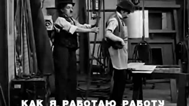 Как я работаю работу смотреть онлайн