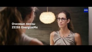 Очковые линзы ZEISS EnergizeMe для отдыха глаз. Купить в Краснодаре!