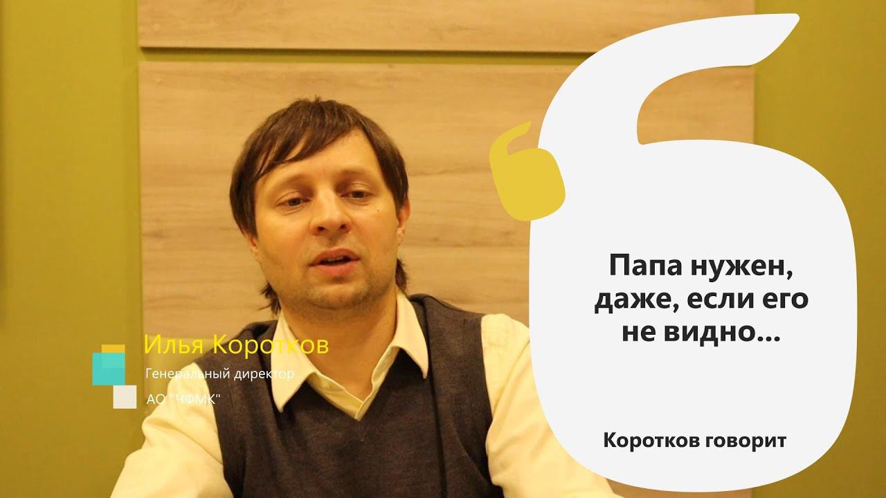 Коротков говорит: Папа нужен, даже если его не видно...