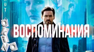 Воспоминания _ спасение или тюрьма ( O’KINO )