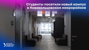 Студенты посетили новый кампус в Новокольцовском микрорайоне