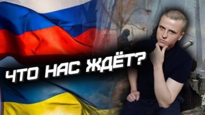 Как и Когда Закончится Спецоперация на Украине?