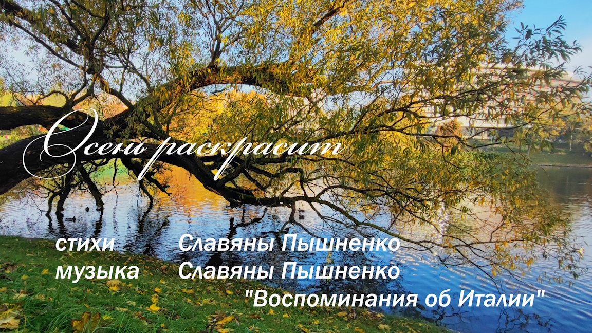 Осень раскрасит - стихи Славяны Пышненко, музыка Славяны Пышненко "Воспоминания об Италии"