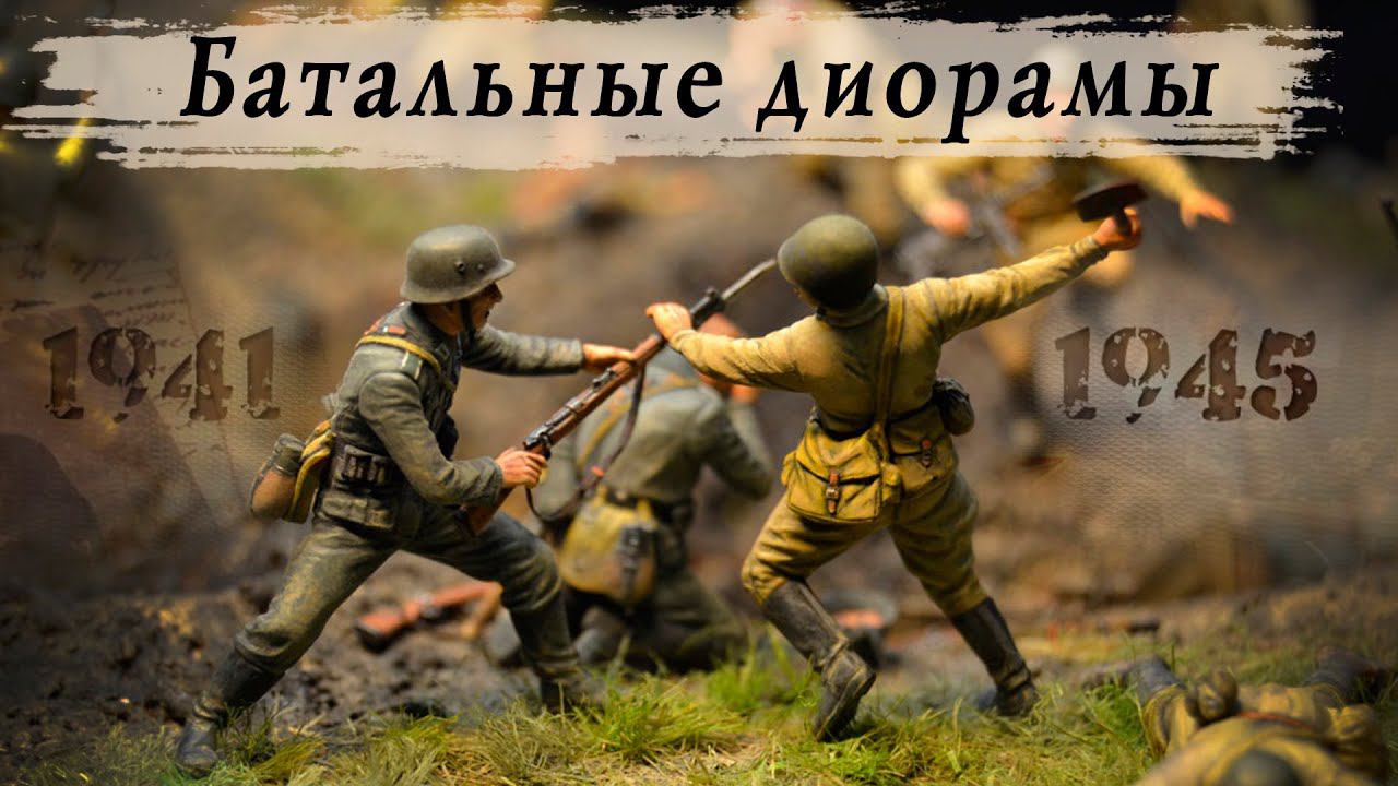 Батальные диорамы на тему ВОВ, 9 мая, день победы смотреть онлайн