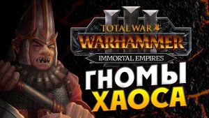 Гномы Хаоса Total War Warhammer 3 прохождение бессмертных империй