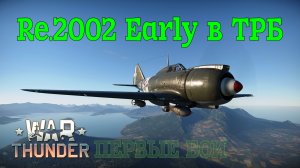 Re.2002 Early в ТРБ. Первые бои/War Thunder RB